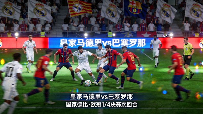 欧冠足球比赛直播画面 - 皇家马德里与巴塞罗那国家德比